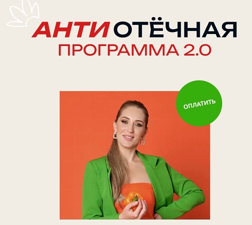 [Марина Осецкая] АнтиОтёчная программа 2.0 (2024)_0.jpg